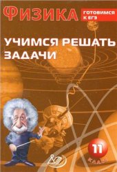 book Физика. 11 класс. Учимся решать задачи. Готовимся к ЕГЭ