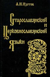 book Старославянский и церковнославянский языки: грамматика, упражнения, тексты