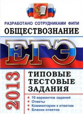 book ЕГЭ 2013. Обществознание. Типовые тестовые задания