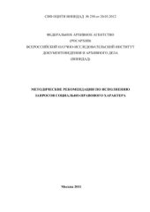 book Методические рекомендации по исполнению запросов социально-правового характера