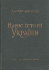 book Нарис історії України. У 2-х томах