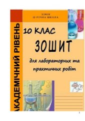 book Зошит для лабораторних та практичних робіт з хімії. 10 клас: академічний рівень