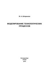 book Моделирование технологических процессов