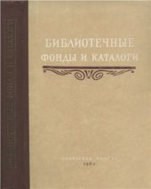 book Библиотечные фонды и каталоги