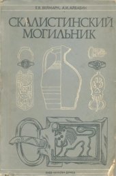 book Скалистинский могильник