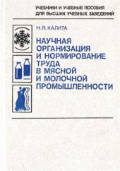 book Научная организация и нормирование труда в мясной и молочной промышленности