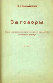 book Заговоры. Опыт исследования происхождения и развития заговорных формул