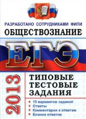 book ЕГЭ-2013. Обществознание. Типовые тестовые задания