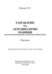 book Гідравлічні та аеродинамічні машини (насоси, вентилятори, газодуви, компресори)