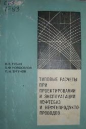 book Типовые расчёты при проектировании и эксплуатации нефтебаз и нефтепроводов