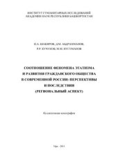 book Соотношение феномена этатизма и развития гражданского общества в современной России: перспективы и последствия (региональный аспект)