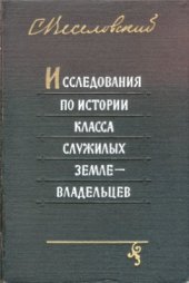 book Исследования по истории класса служилых землевладельцев