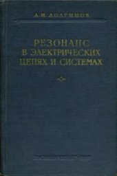 book Резонанс в электрических цепях и системах