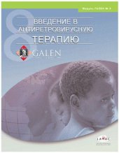 book Введение в антиретровирусную терапию