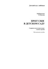book Прогулки в детском саду. Старшая и подготовительная к школе группы