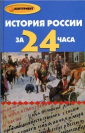book История России за 24 часа