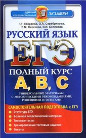 book ЕГЭ. Русский язык. Самостоятельная подготовка к ЕГЭ