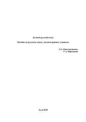 book Деловой русский язык: Учебное пособие по русскому языку для иностранных студентов продвинутого этапа обучения