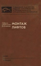 book Монтаж лифтов