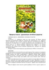 book Эфирные масла. Древнейшее лечебное средство