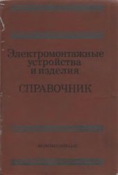 book Электромонтажные устройства и изделия. Справочник