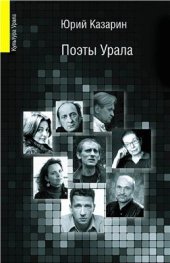 book Поэты Урала