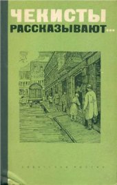 book Чекисты рассказывают. Книга 1