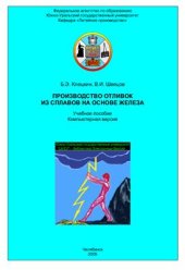 book Производство отливок из сплавов на основе железа