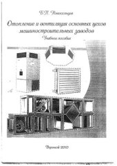 book Отопление и вентиляция основных цехов машиностроительных заводов