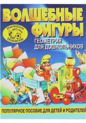 book Волшебные фигуры. Геометрия для дошкольников