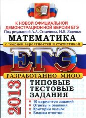 book ЕГЭ 2013. Математика с теорией вероятности и статистикой. Типовые тестовые задания