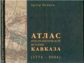 book Атлас этнополитической истории Кавказа (1774-2004 гг.)