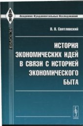 book История экономических идей в связи с историей экономического быта