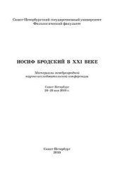 book Иосиф Бродский в XXI веке. Материалы международной научно-исследовательской конференции