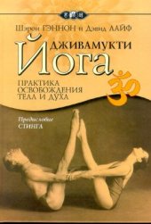 book Дживамукти-йога. Практика освобождения тела и духа