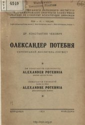book Олександр Потебня: український мислитель-лінгвіст