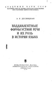 book Наддиалектные формы устной речи и их роль в истории языка