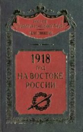 book 1918 год на Востоке России