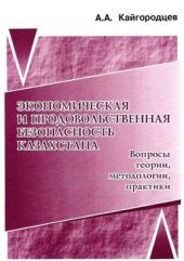 book Экономическая и продовольственная безопасность Казахстана (вопросы теории, методологии, практики)