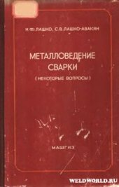 book Металловедение сварки (некоторые вопросы)