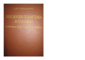 book Внешняя политика Японии (сентябрь 1939 - декабрь 1941)