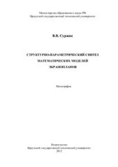 book Структурно-параметрический синтез математических моделей экранопланов: монография