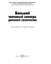 book Большой толковый словарь донского казачества