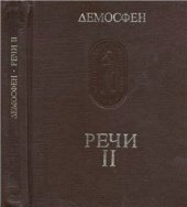 book Речи. В трех томах. Том 2