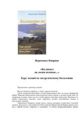 book Взгляните на лилии полевые… Курс лекций по литургическому богословию