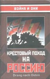 book Крестовый поход на Россию