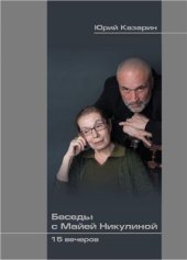 book Беседы с Майей Никулиной: 15 вечеров