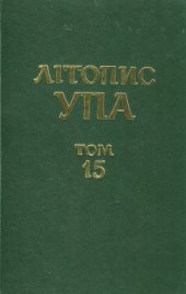 book Боротьба проти повстанського руху і націоналістичного підпілля: протоколи допитів заарештованих радянськими органами державної безпеки керівників ОУН і УПА. Том XV