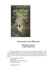 book Несвятые святые и другие рассказы