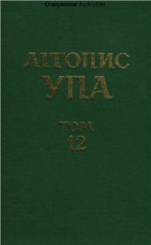 book Воєнна округа УПА Буг (1943-1952). Том XII. Книга І